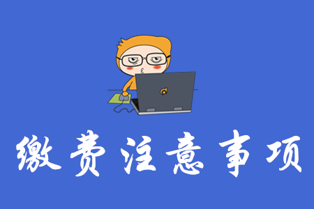 中級會計報名網(wǎng)上交費有哪些注意事項？