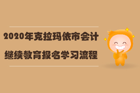 2020年克拉瑪依市會(huì)計(jì)繼續(xù)教育報(bào)名學(xué)習(xí)流程