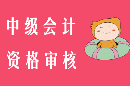山東中級(jí)會(huì)計(jì)通過(guò)后審核嚴(yán)格嗎？