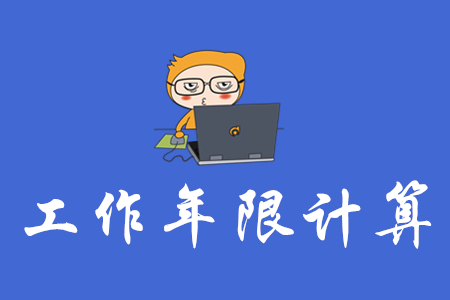 中級會計師年限怎么算？