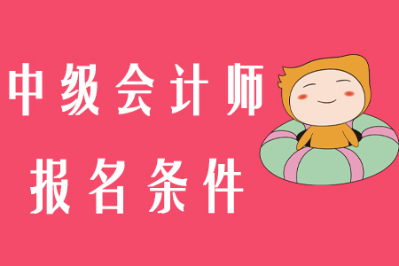 南京中級會計(jì)師報(bào)名條件2020年已公布！