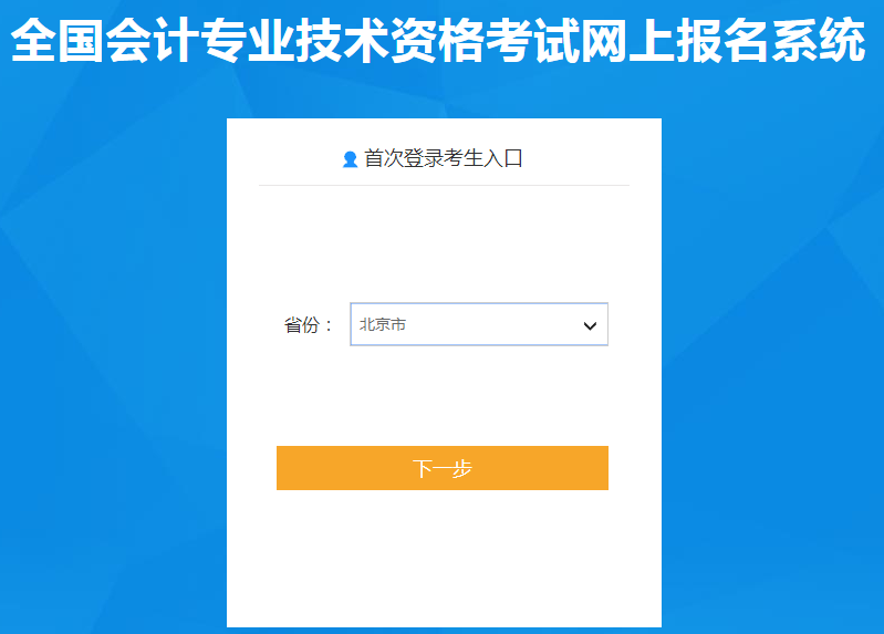 北京2020年中級(jí)會(huì)計(jì)職稱報(bào)名入口已開通
