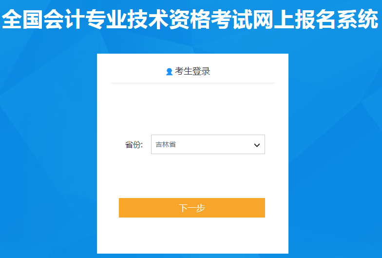 吉林省2020年中級會計師報名入口已開通