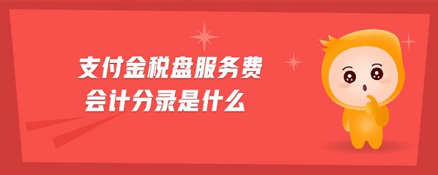 支付金稅盤服務(wù)費(fèi)會(huì)計(jì)分錄是什么
