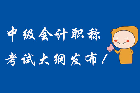 2020年中級會計職稱考試大綱現(xiàn)已發(fā)布！
