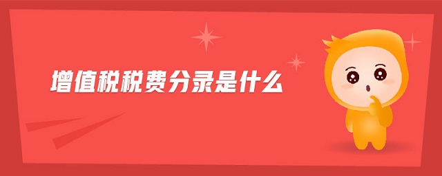 增值稅稅費分錄是什么 增值稅稅費分錄是什么