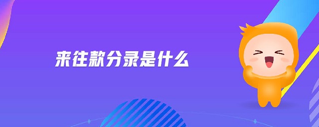 來(lái)往款分錄是什么 來(lái)往款分錄是什么