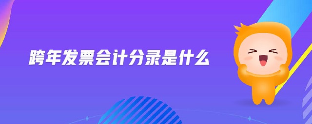 跨年發(fā)票會(huì)計(jì)分錄是什么 跨年發(fā)票會(huì)計(jì)分錄是什么