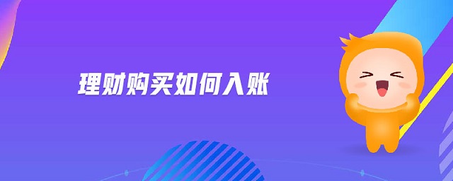理財(cái)購買如何入賬 理財(cái)購買如何入賬