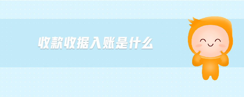 收款收據(jù)入賬是什么 收款收據(jù)入賬是什么