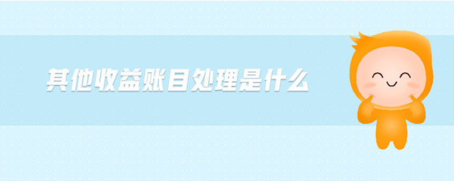 其他收益賬目處理是什么 其他收益賬目處理是什么
