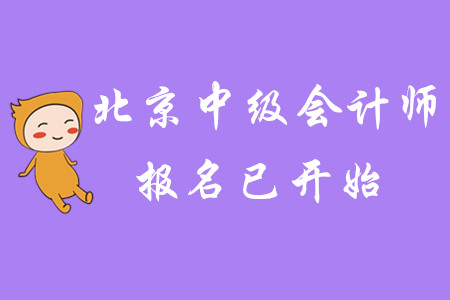 2020年北京中級(jí)會(huì)計(jì)師報(bào)名已開始！速速報(bào)名！