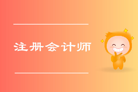 注會考試2020年考試科目都有什么？