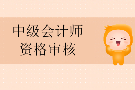 2020年中級(jí)會(huì)計(jì)師報(bào)名資格審核時(shí)需要帶什么？