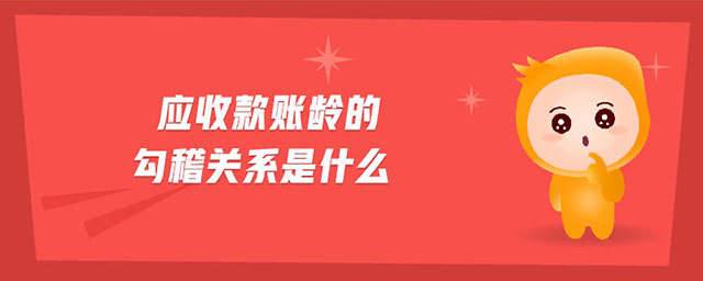 應(yīng)收款賬齡的勾稽關(guān)系是什么
