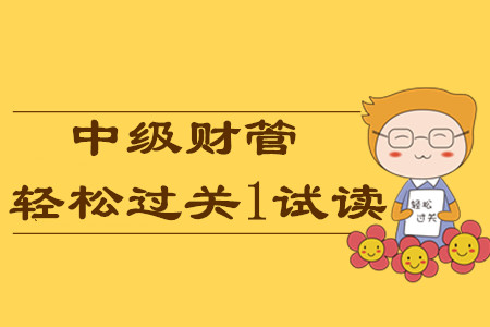 2020年中級會計《財務(wù)管理》輔導(dǎo)書，輕松過關(guān)1免費試讀！