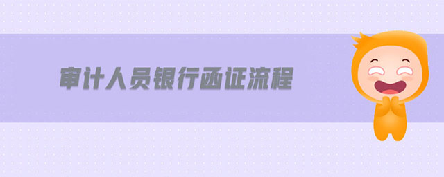 審計人員銀行函證流程