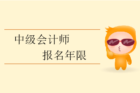 中級會計師報名年限有要求？中級會計報考從業(yè)年限如何計算？