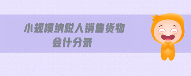 小規(guī)模納稅人銷售貨物會計分錄 小規(guī)模納稅人銷售貨物會計分錄