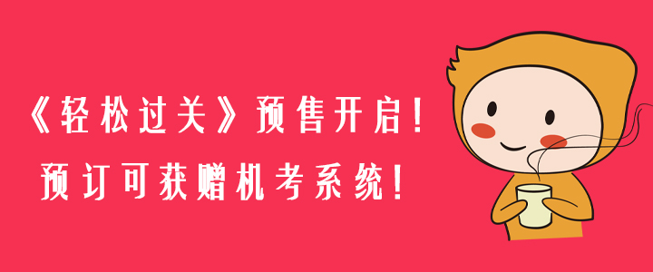 2020年《輕松過關》預售開啟！預訂可獲贈機考系統(tǒng)！
