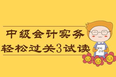 2020年中級會計輕松過關3《中級會計實務》科目，免費試讀！