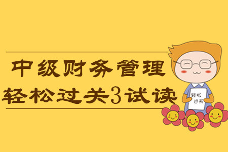 2020年中級(jí)會(huì)計(jì)輕松過(guò)關(guān)3《財(cái)務(wù)管理》科目，免費(fèi)試讀！