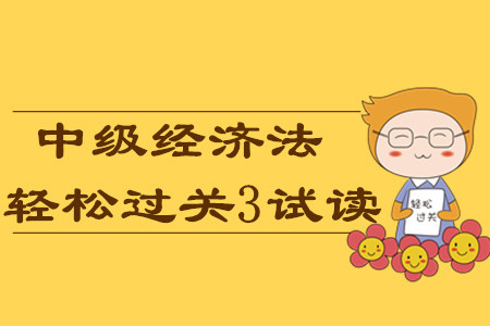 2020年中級會計(jì)輕松過關(guān)3《經(jīng)濟(jì)法》科目，免費(fèi)試讀！
