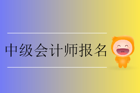 中級會計師報名網(wǎng)上交費有哪些注意事項？