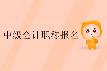 中級(jí)會(huì)計(jì)職稱報(bào)名入口開(kāi)通了嗎？什么時(shí)候截止繳費(fèi)？