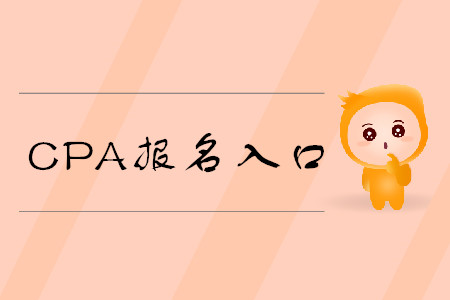 2020年cpa考試報名入口是否已經(jīng)開啟？