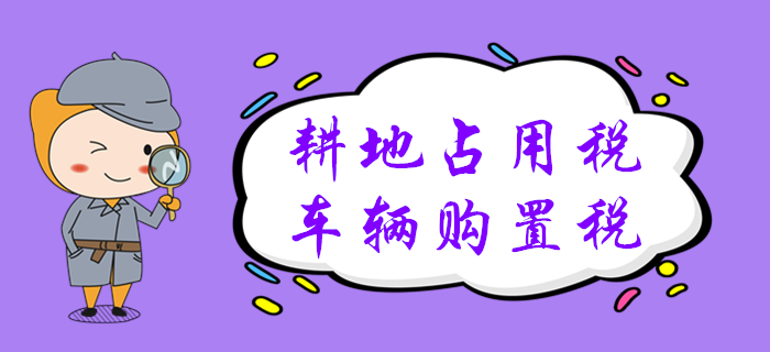 黃潔洵老師帶您學(xué)習(xí)2020年初級(jí)會(huì)計(jì)：耕地占用稅
