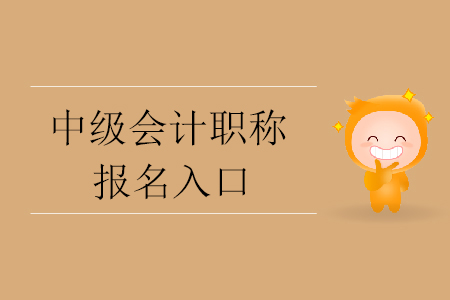  天津市2020年中級(jí)會(huì)計(jì)師報(bào)名入口開通了嗎？