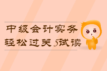 2020年中級(jí)會(huì)計(jì)輕松過關(guān)5《中級(jí)會(huì)計(jì)實(shí)務(wù)》科目，免費(fèi)試讀！