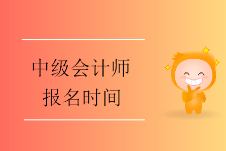2020年河南中級會計(jì)報(bào)名時間已結(jié)束！報(bào)名狀態(tài)可查詢！