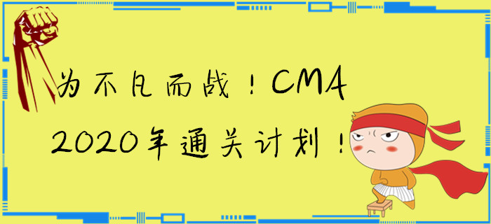 為不凡而戰(zhàn)！CMA2020年通關計劃！