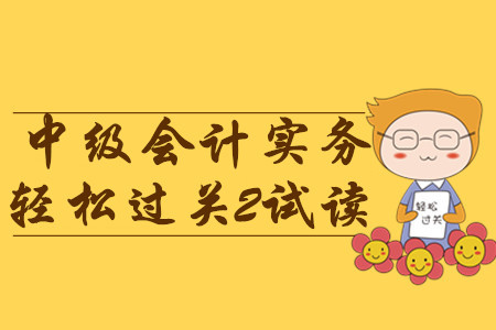 2020年中級會計輕松過關(guān)2《中級會計實務(wù)》，免費試讀！