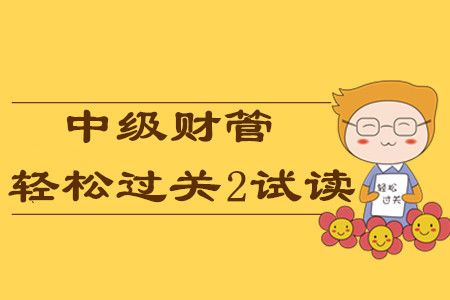 2020年中級會計輕松過關(guān)2《財務(wù)管理》，免費試讀！