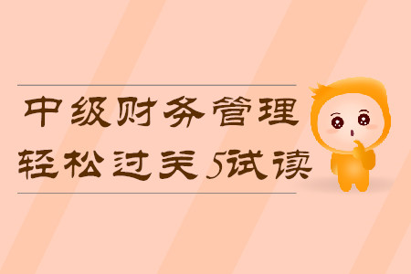 2020年中級會計輕松過關(guān)5《財務(wù)管理》科目，免費試讀！