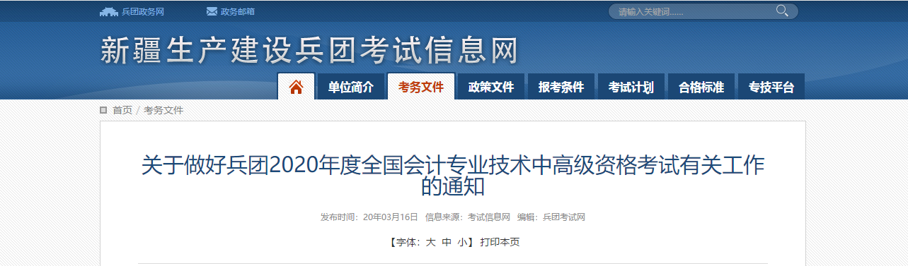 兵團(tuán)2020年高級(jí)會(huì)計(jì)師報(bào)名時(shí)間公布！