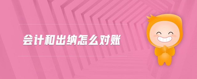 會(huì)計(jì)和出納怎么對(duì)賬 會(huì)計(jì)和出納怎么對(duì)賬
