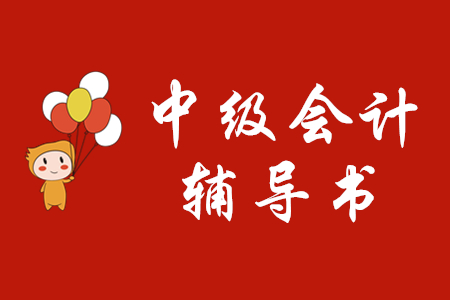 中級會計輔導(dǎo)書哪個好？