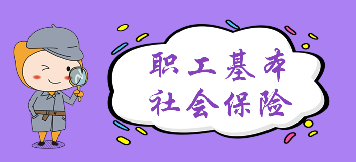 黃潔洵老師帶你學(xué)習(xí)職工基本社會(huì)保險(xiǎn)，初級(jí)會(huì)計(jì)考生速來了解！