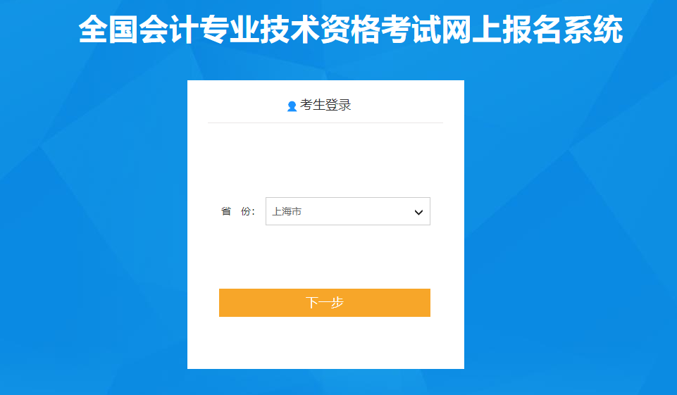 上海市2021年高級(jí)會(huì)計(jì)師考試報(bào)名入口已開(kāi)通！