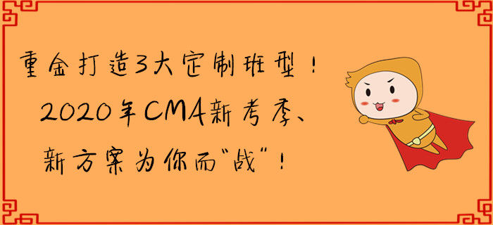 重金打造3大定制班型！CMA新考季、新方案為你而“戰(zhàn)”！