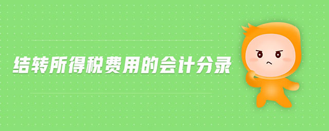 結(jié)轉(zhuǎn)所得稅費(fèi)用的會(huì)計(jì)分錄 結(jié)轉(zhuǎn)所得稅費(fèi)用的會(huì)計(jì)分錄