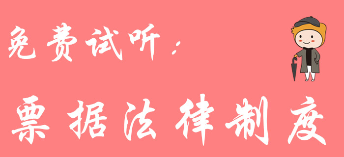 票據(jù)法律制度怎么學(xué)？東奧初級會計名師黃老師教你輕松學(xué)習(xí)！