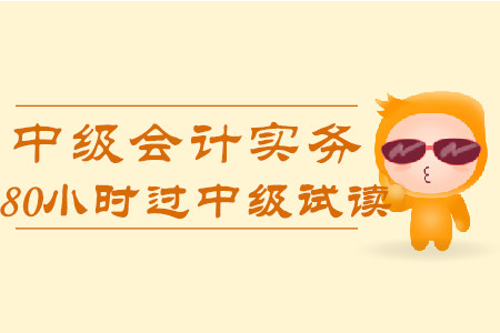 2020年80小時過中級《中級會計實務》科目，免費試讀！
