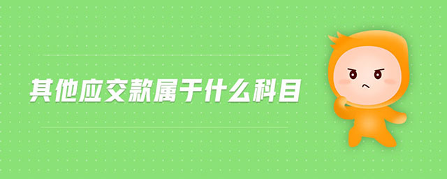 其他應(yīng)交款屬于什么科目 其他應(yīng)交款屬于什么科目