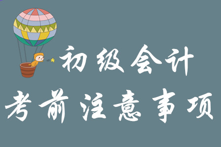 考初級會計(jì)需要帶什么？