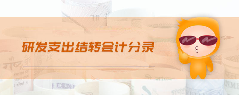 研發(fā)支出結(jié)轉(zhuǎn)會(huì)計(jì)分錄 研發(fā)支出結(jié)轉(zhuǎn)會(huì)計(jì)分錄